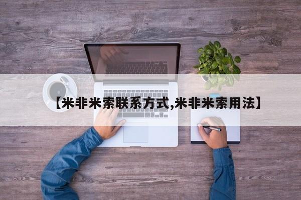 流产药怎么买【米非米索联系方式,米非米索用法】