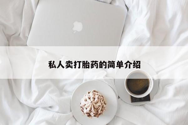 流产药怎么买私人卖打胎药的简单介绍