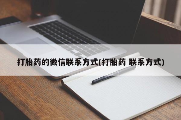 流产药怎么买打胎药的微信联系方式(打胎药 联系方式)