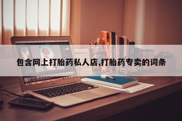 流产药怎么买包含网上打胎药私人店,打胎药专卖的词条