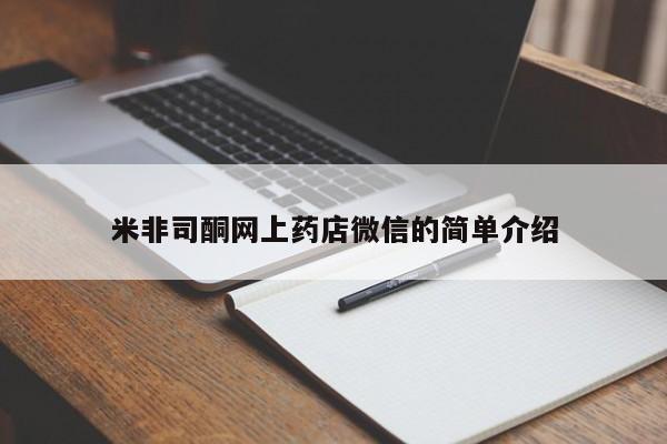 流产药怎么买米非司酮网上药店微信的简单介绍