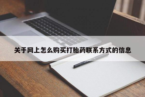 流产药怎么买关于网上怎么购买打胎药联系方式的信息