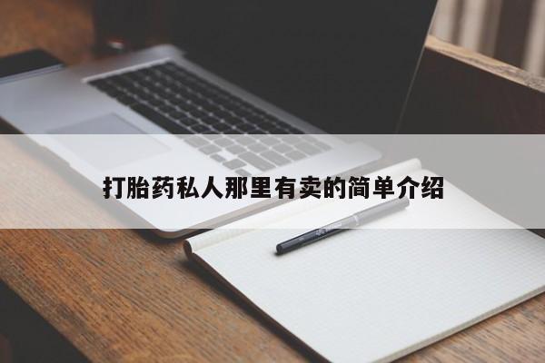 流产药怎么买动态 第56页