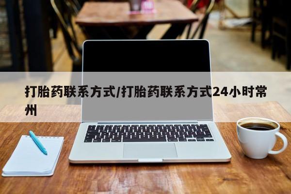 流产药怎么买打胎药联系方式/打胎药联系方式24小时常州
