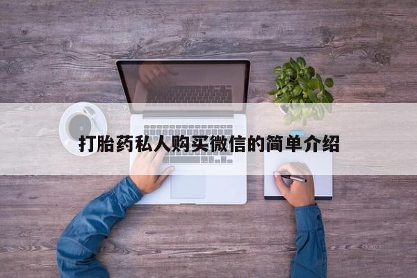 流产药怎么买打胎药私人购买微信的简单介绍