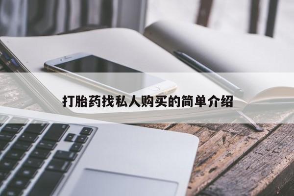 流产药怎么买打胎药找私人购买的简单介绍
