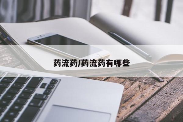 流产药怎么买药流药/药流药有哪些