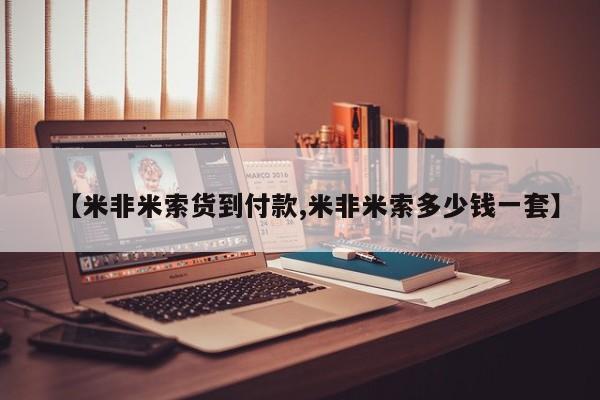 流产药怎么买【米非米索货到付款,米非米索多少钱一套】