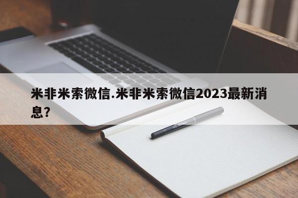 流产药怎么买米非米索微信.米非米索微信2023最新消息？