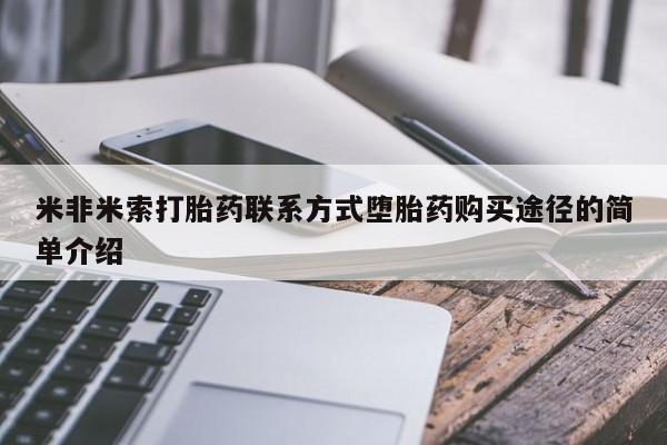 流产药怎么买米非米索打胎药联系方式堕胎药购买途径的简单介绍